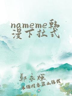 nameme韩漫下拉式