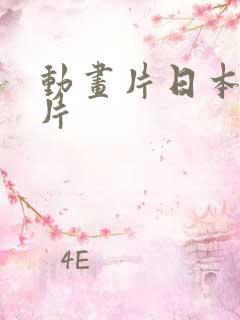 动画片日本动画片