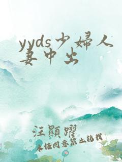 yyds少妇人妻中出