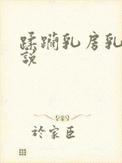 蹂躏乳房乳刑小说