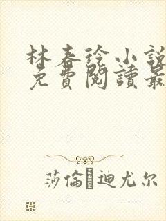 林春玲小说全文免费阅读最新章节儿