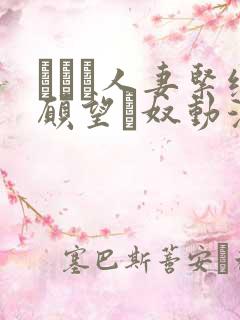 縄酔い人妻紧缚愿望と奴动漫