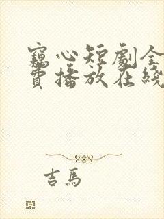 窃心短剧全集免费播放在线观看