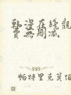 韩漫在线观看免费无删减