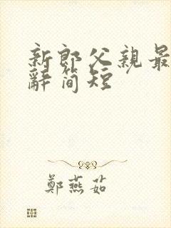 新郎父亲最佳致辞简短