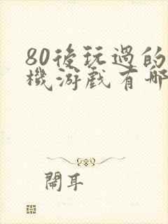 80后玩过的单机游戏有哪些