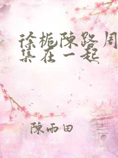 徐栀陈路周第几集在一起