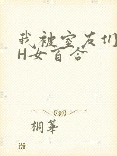 我被室友们强了H女百合