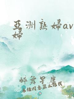 亚洲熟妇av熟妇