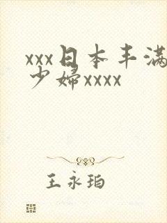 xxx日本丰满少妇xxxx