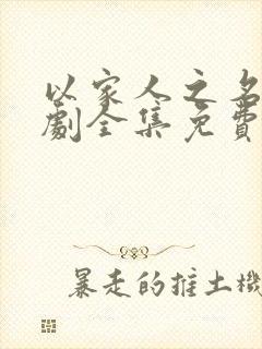 以家人之名电视剧全集免费