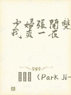 少妇张开双腿让我爽一夜