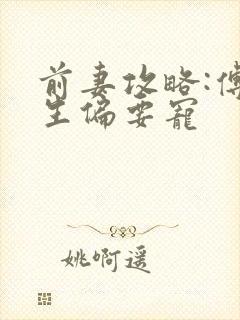 前妻攻略:傅先生偏要宠