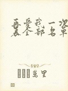 再爱我一次演员表全部名单及演员表