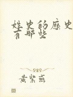 姓史的历史名人有哪些