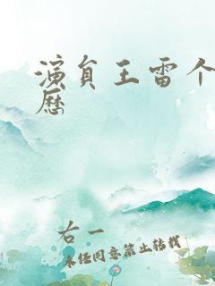 演员王雷个人简历