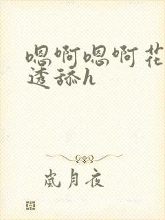 嗯啊嗯啊花心湿透舔h