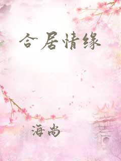 合居情缘