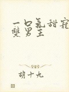 一口气甜宠病娇双男主