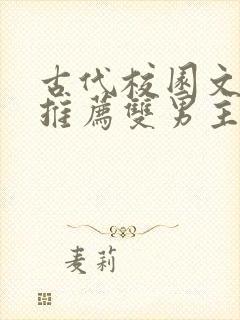 古代校园文小说推荐双男主