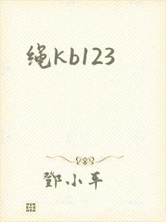 绳kb123