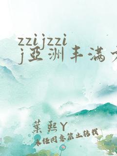 zzijzzij亚洲丰满少妇