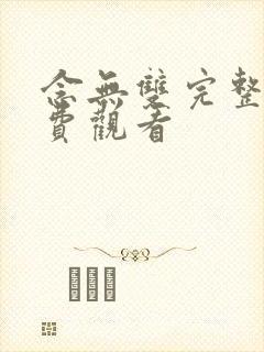 念无双完整版免费观看