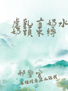 虐乳有奶水人妻奶头束缚