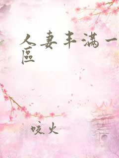 人妻丰满一区二区