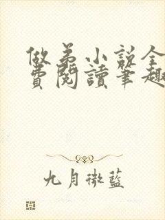 做弟小说全文免费阅读笔趣阁