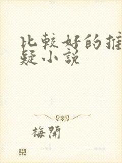 比较好的推理悬疑小说