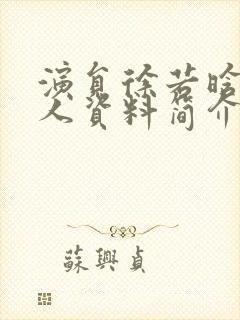 演员徐若晗的个人资料简介?