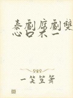 泰剧腐剧双男主心口不一