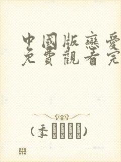 中国版恋爱兄妹免费观看完整版