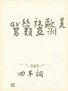 av丝袜欧美老另类亚洲