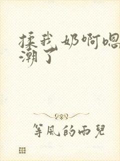 揉我奶啊嗯啊高潮了