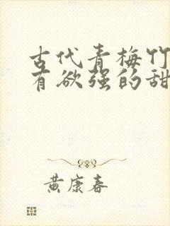 古代青梅竹马占有欲强的甜宠文