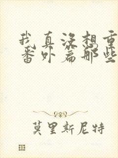 我真没想重生啊番外篇那些年