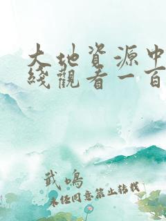 大地资源中文在线观看一百度