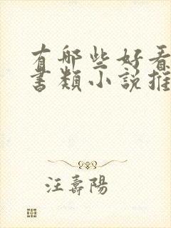 有哪些好看的穿书类小说推荐