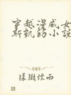 穿越漫威女主是斯凯的小说