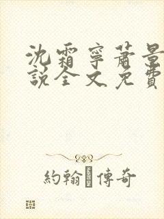 沈霜宁萧景渊小说全文免费阅读