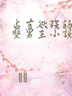 占有欲强的病娇双男主小说