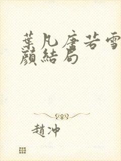 叶凡唐若雪宋红颜结局