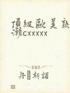 顶级欧美熟妇高潮cxxxxx