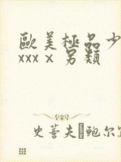 欧美极品少妇xxxxⅹ另类