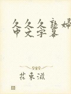 久久久熟妇熟女中文字幕