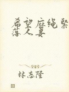 希望麻绳紧缚堕落人妻