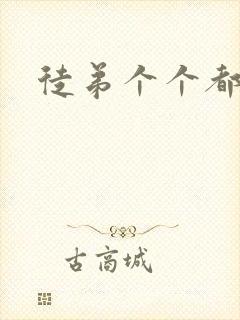 徒弟个个都是狼