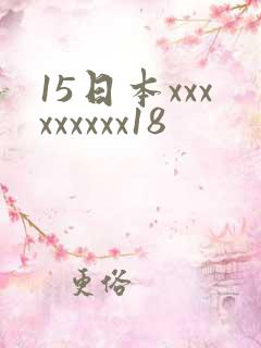 15日本xxxxxxxxx18